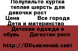 Полупальто куртка теплая шерсть для девочки рост 146-155 › Цена ­ 450 - Все города Дети и материнство » Детская одежда и обувь   . Дагестан респ.